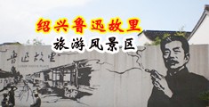 中美高清视频处女破处色图插逼全部中国绍兴-鲁迅故里旅游风景区