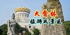 美女扣屄喷水尿尿中国浙江-绍兴大香林旅游风景区